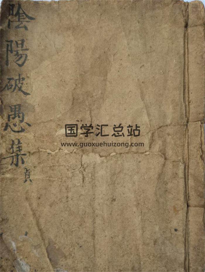 风水堪舆古籍《阴阳破愚集》124页PDF电子书-封面风水