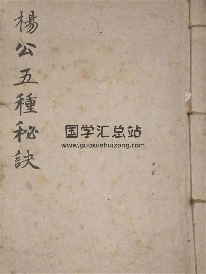 風水古籍《楊公五種秘訣》(高清版)51頁(雙頁版)PDF電子書-封面風水