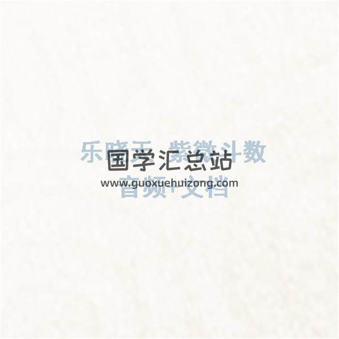 乐晓天《紫微斗数》音频+文档-封面紫微斗数