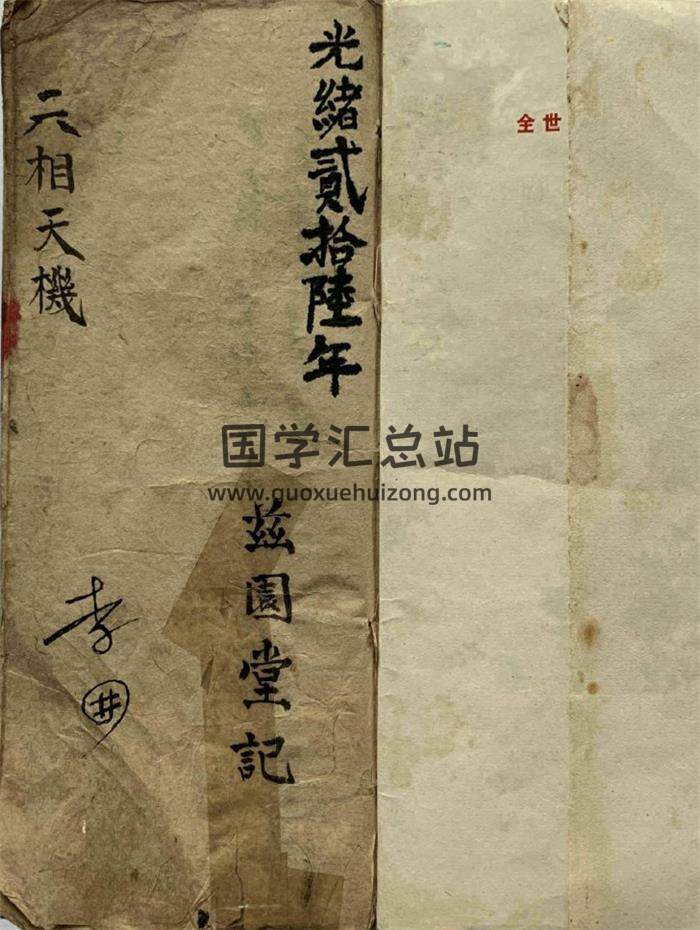 相法古籍《六相天机》兹园堂记 清光绪二十六年115页(双页版)PDF电子书-封面相学