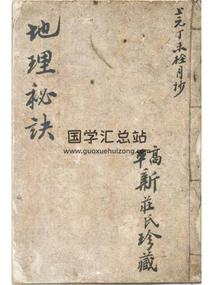 风水古籍《地理秘诀》高平新庄氏珍藏62页(双页版)PDF电子书-封面风水