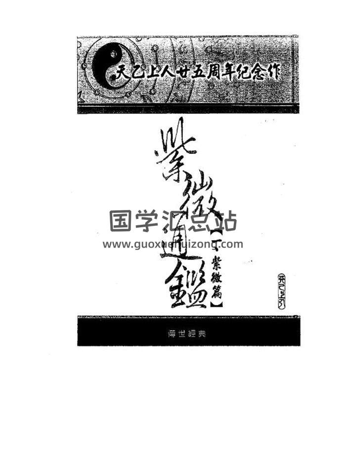 天乙上人《紫微通监》14册PDF电子书-封面紫微斗数 天乙上人《紫微通监》14册PDF电子书-封面紫微斗数