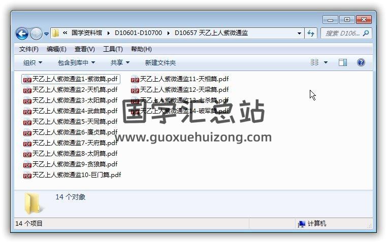 天乙上人《紫微通监》14册PDF电子书 紫微斗数 第1张-国学站