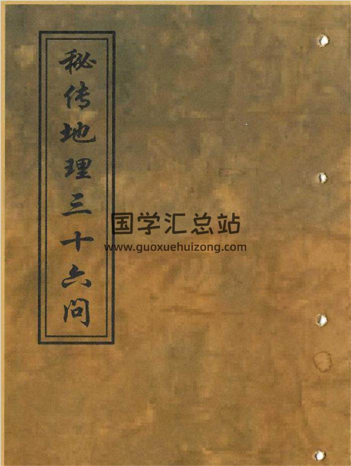 风水古籍《秘传地理三十六问》陈馨山抄本52页(双页版)PDF电子书-封面风水