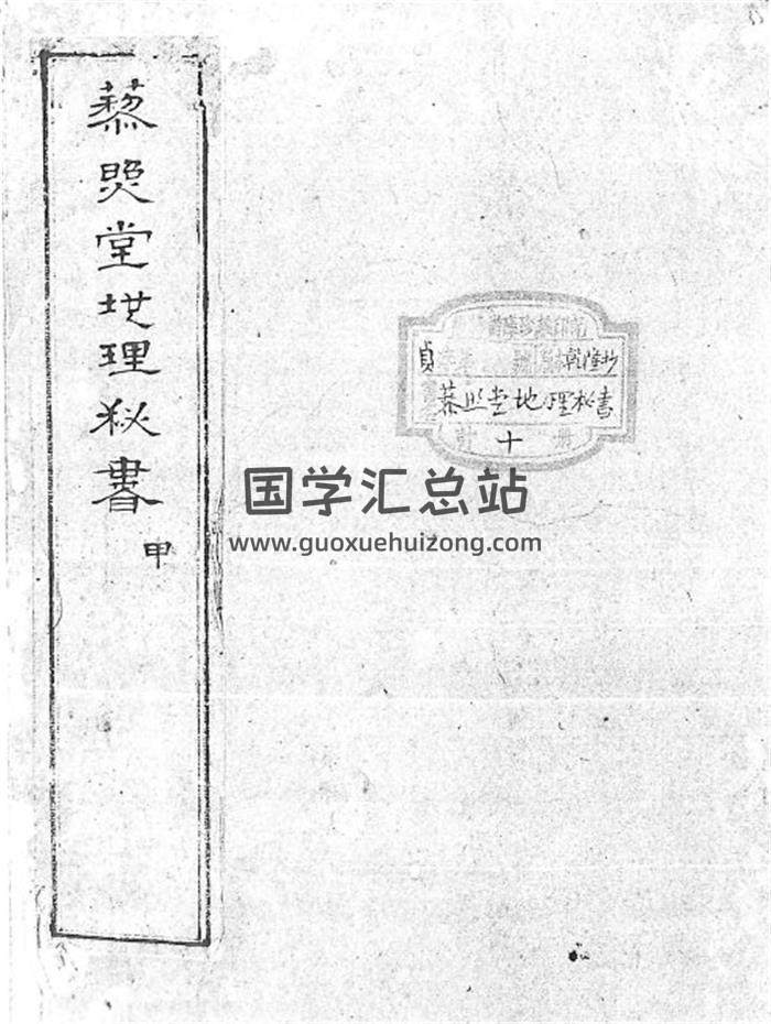 风水古籍《藜照堂地理秘书》十卷.[清]刘仁著.清乾隆手抄本2册854页(双页版)PDF电子书-封面风水