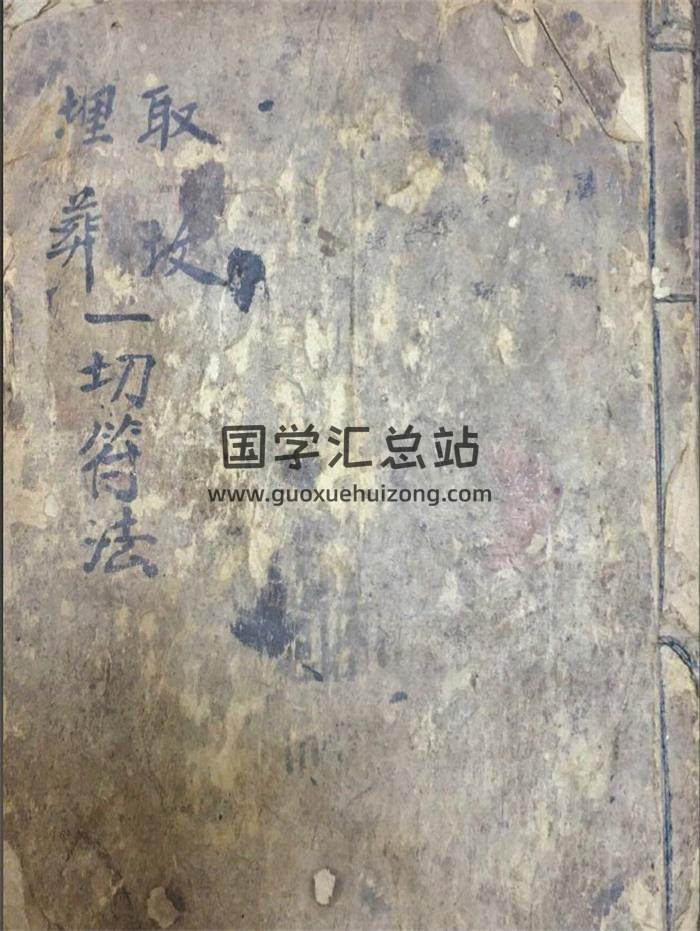 风水古籍《取坟埋葬一切符法》47页(双页版)PDF电子书-封面风水