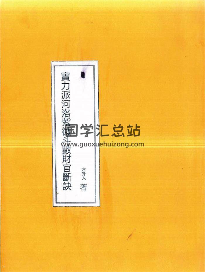 方外人《紫微斗数财官断诀》54页(双页版)PDF电子书-封面紫微斗数