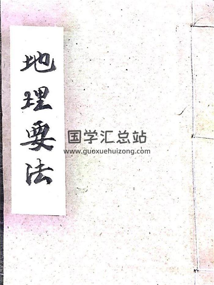 风水古籍《地理要法》一套两册PDF电子书-封面风水