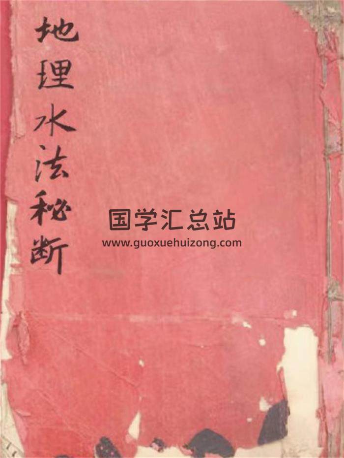 风水古籍《地理水法秘断》清手抄92页(双页版)PDF电子书-封面风水