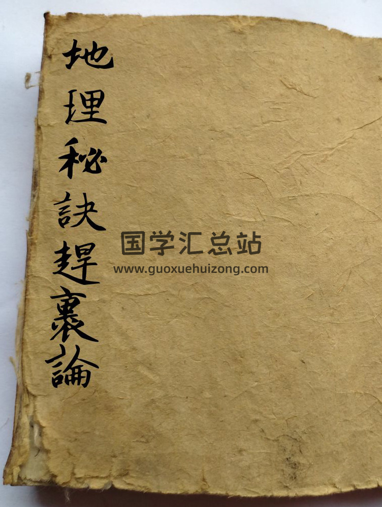 风水古籍《地理秘诀赶裹论》63页(双页版)PDF电子书-封面风水