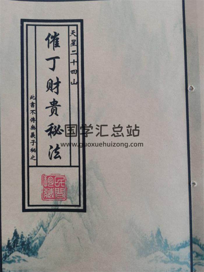 天星二十四山《催丁财贵秘法》146页PDF电子书-封面风水