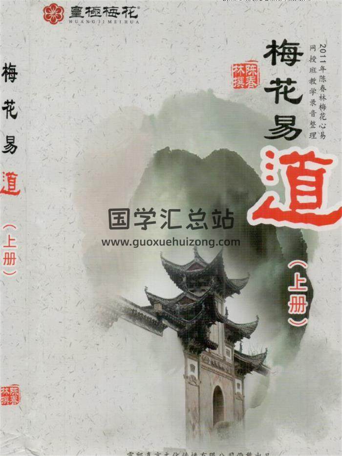陈春林《梅花易道》上下册PDF电子书-封面梅花易数