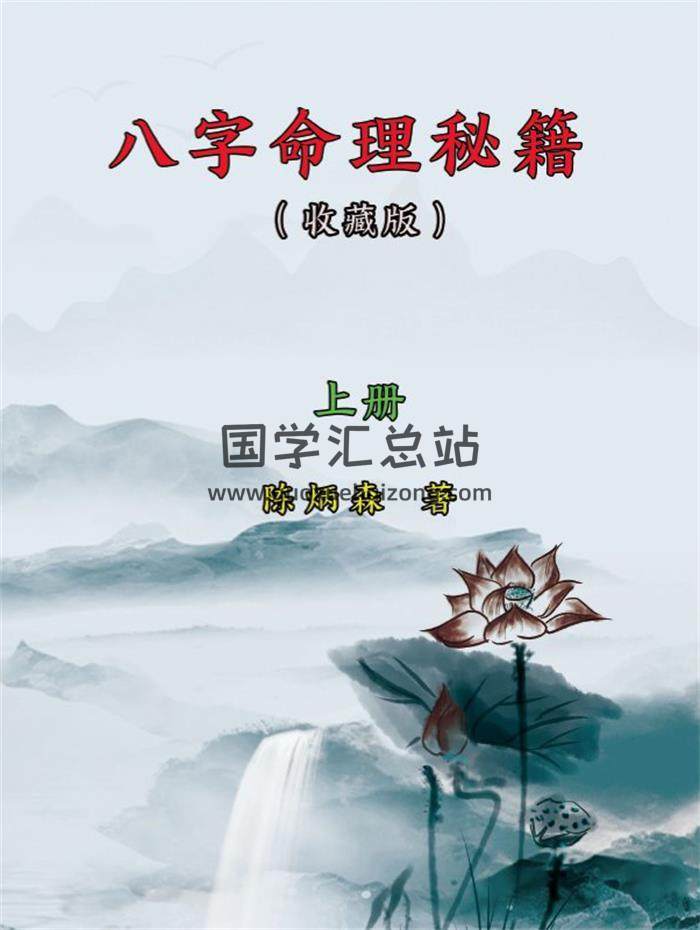 陈炳森《八字命理秘籍》收藏版上下册PDF电子书-封面命理学