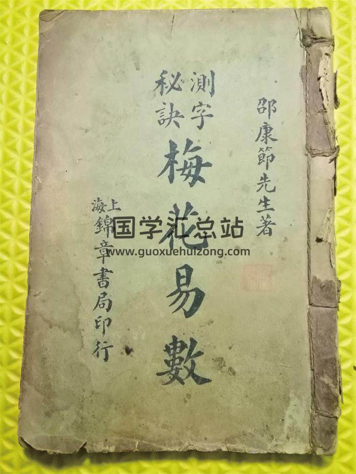 邵康节《测字秘诀梅花易数》 5卷,民国石印本58页(双页版)PDF电子书-封面梅花易数