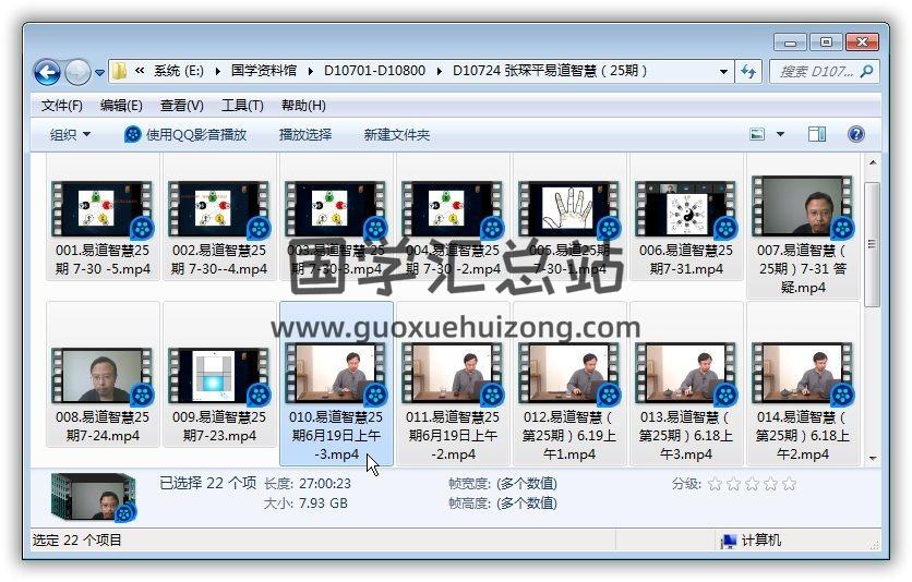 张琛平《易道智慧(25期)》22集易学视频 易学 第1张-国学站