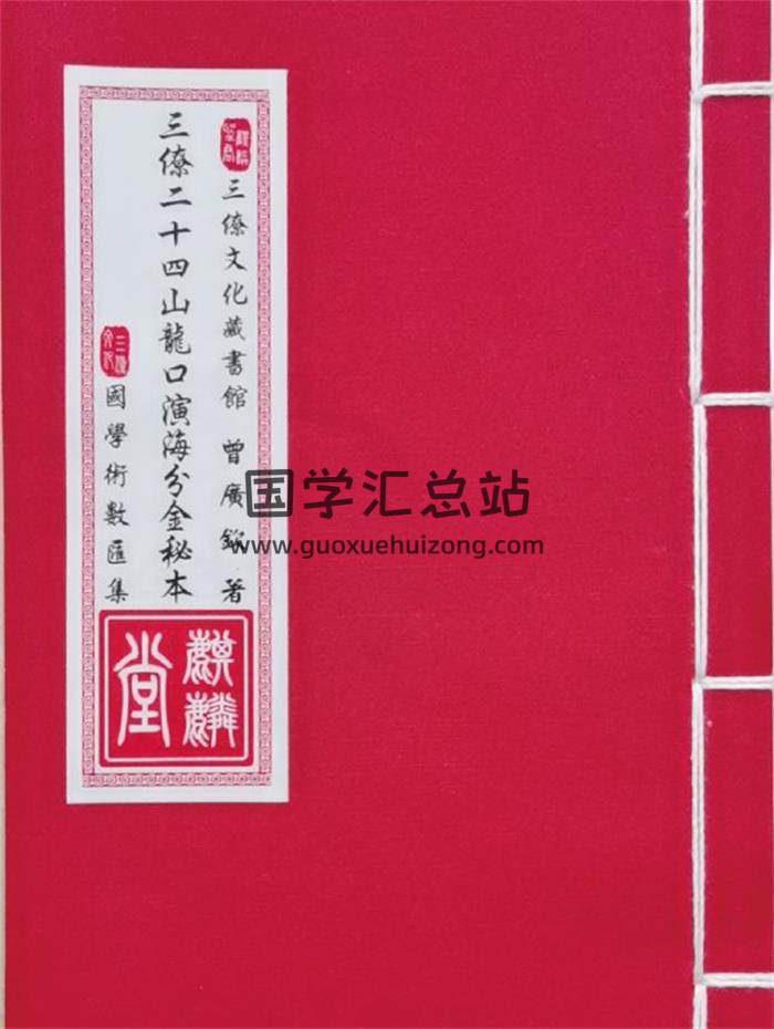 曾广钦著《三僚二十四山龙口演海分金秘本》38页PDF电子书-封面风水