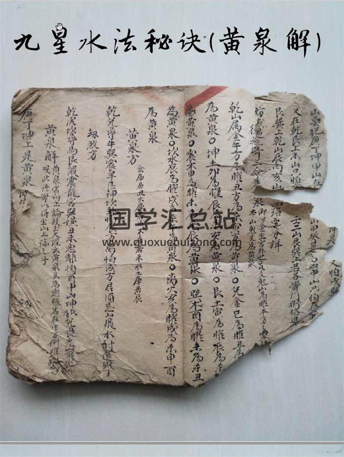 风水古籍 黄泉解《九星水法秘诀》44页(双页版)PDF电子书-封面风水