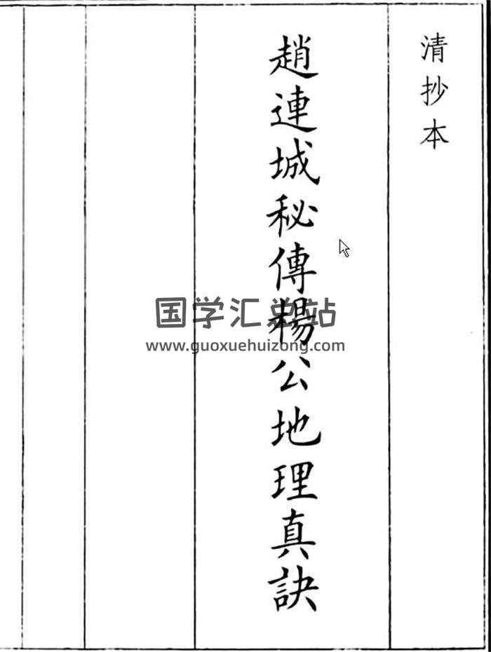 风水古籍《赵连城秘传杨公地理真诀》77页(双页版)PDF电子书-封面风水