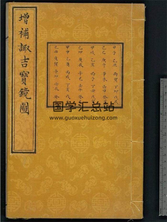 《增补诹吉宝镜图》清.俞荣宽编.清代朱墨精钞本248页(双页版)PDF电子书-封面择日