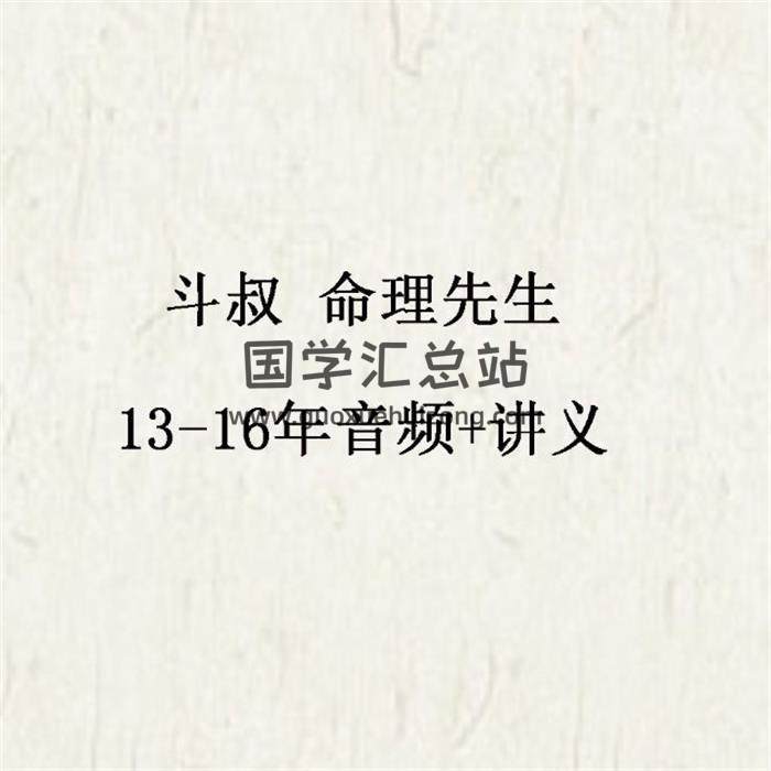 斗叔 命理先生 13-16年紫微斗数 音频+讲义-封面易学