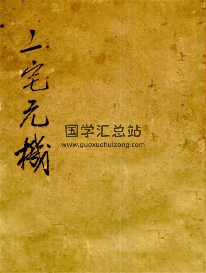 风水古籍《二宅元机》96页PDF电子书-封面风水