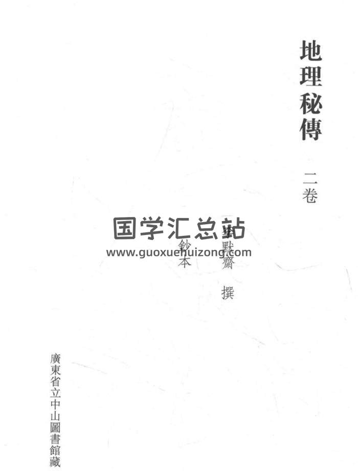 风水古籍 李默斋《地理秘传》抄本160页PDF电子书-封面风水