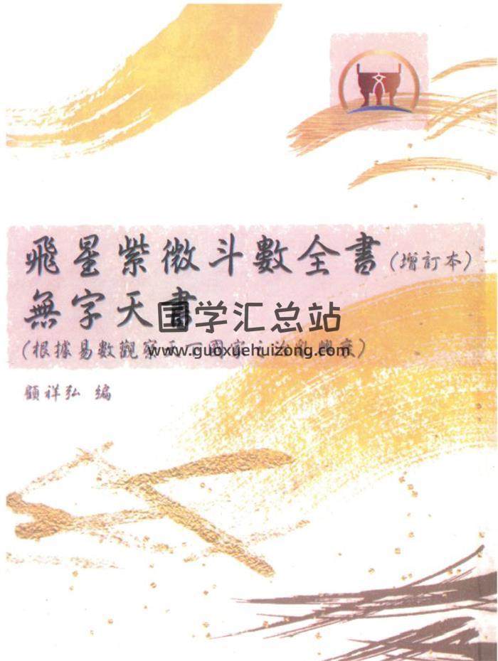 顾祥弘《飞星紫微斗数全书 无字天书》624页PDF电子书-封面紫微斗数