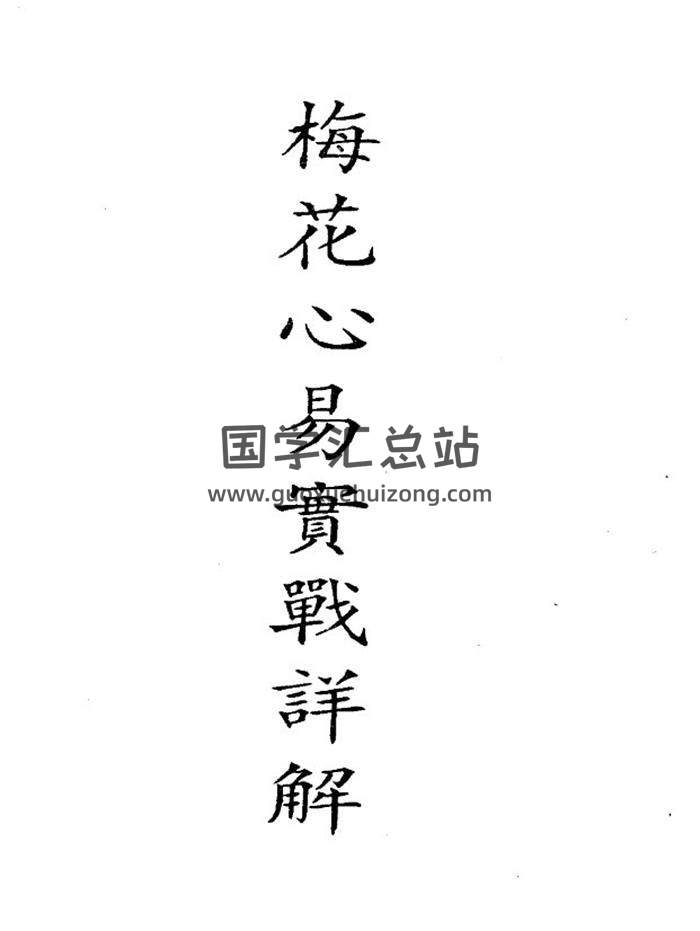 梁湘润《梅花心易实战详解》(高清版)145页(双页版)PDF电子书-封面梅花易数