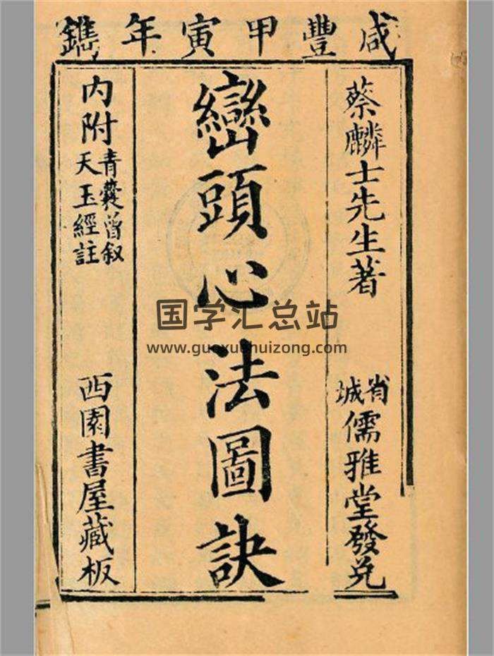 风水古籍 蔡麟士《峦头心法图诀》二卷.西园书屋藏板2册-封面风水