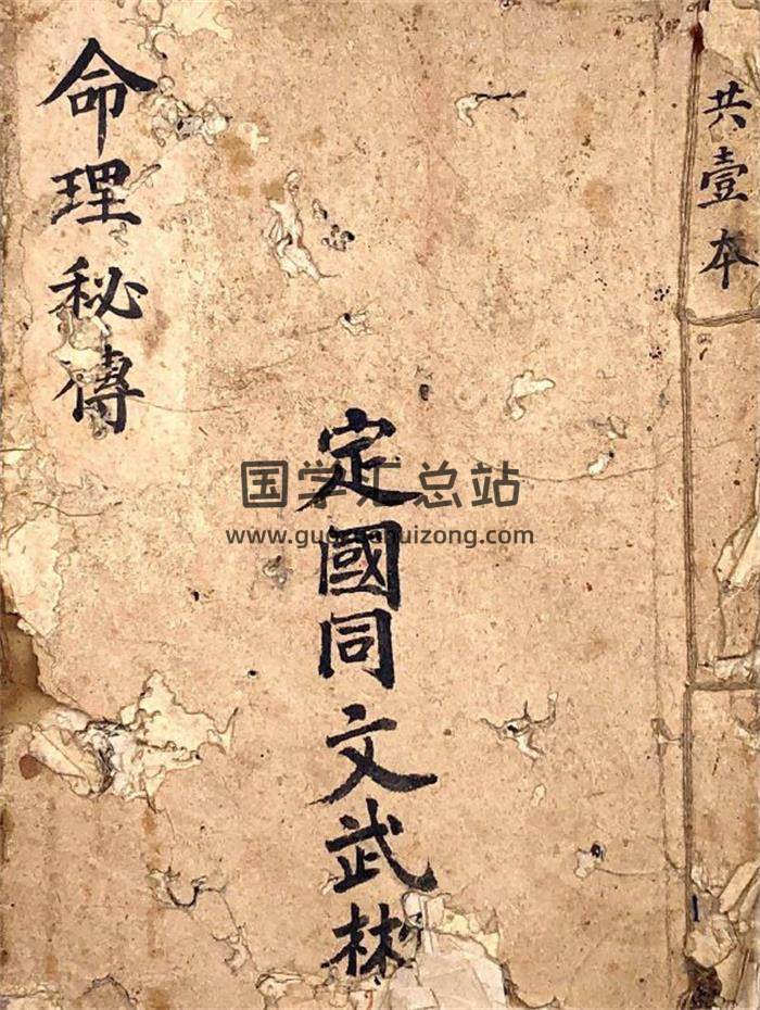 命理古籍《命理秘传》45页(双页版)PDF电子书-封面命理学