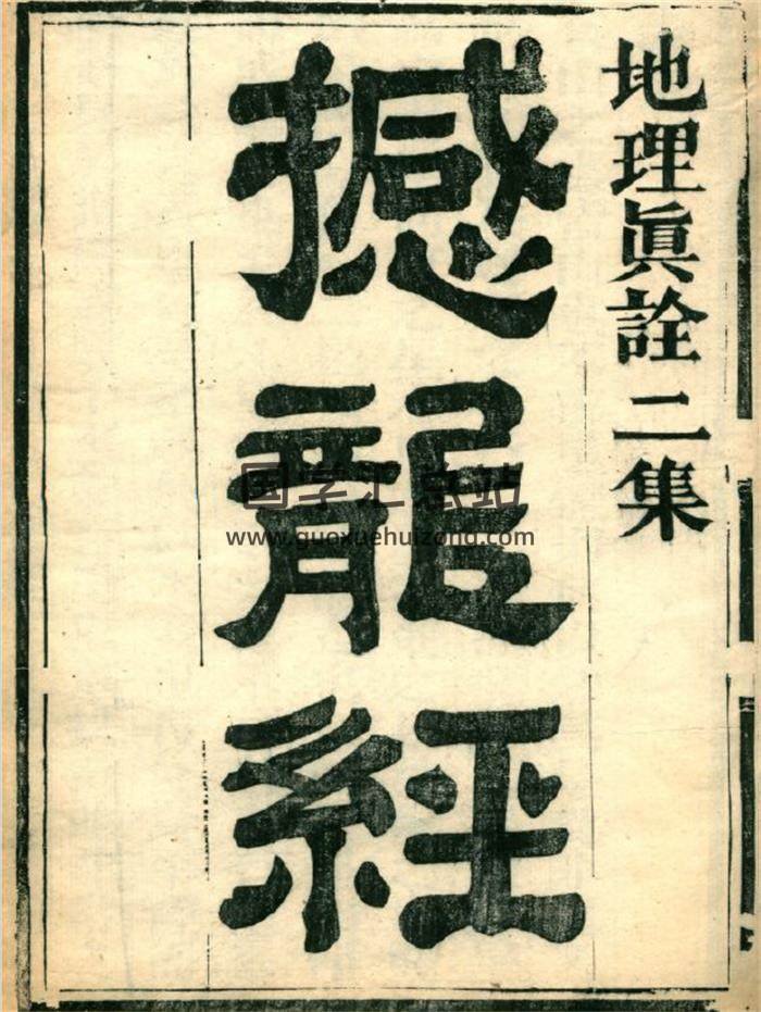 风水古籍《撼龙经》取自地理真诠36页(双页版)PDF电子书-封面风水