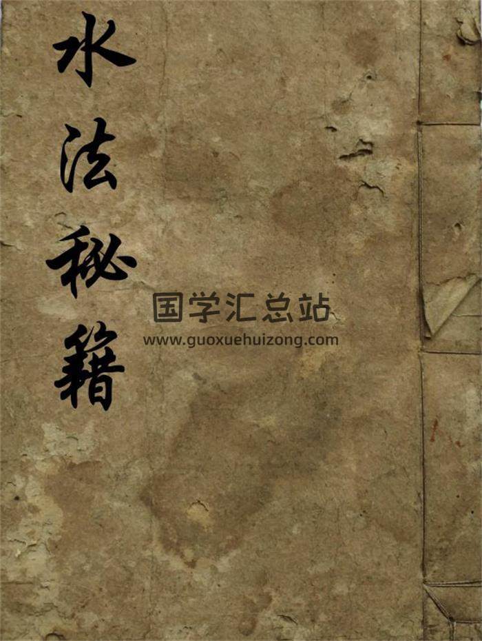 风水古籍《水法秘籍》49页(双页版)PDF电子书-封面风水