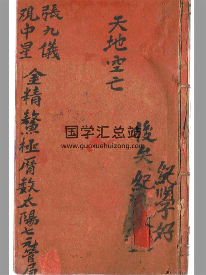 天地空亡《张九仪观中星》(廖)金精鳌极历数太阳七元管局60页(双页版)PDF电子书-封面风水