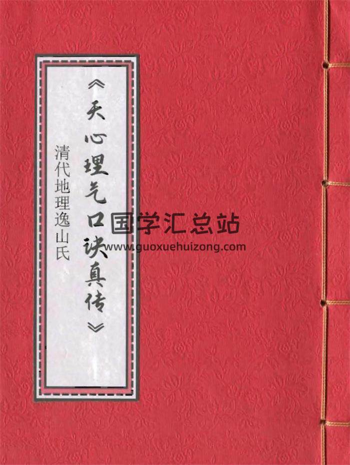 择日古籍《天心理气口诀真传》38页(双页版)PDF电子书-封面择日