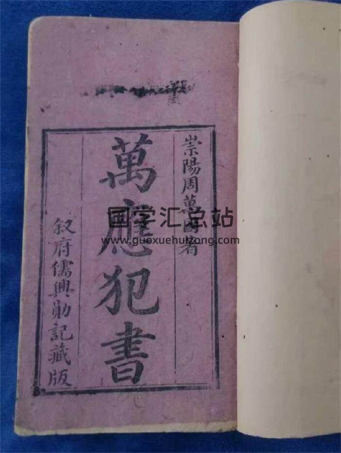 《万应犯书》周万国著89页PDF电子书-封面易学