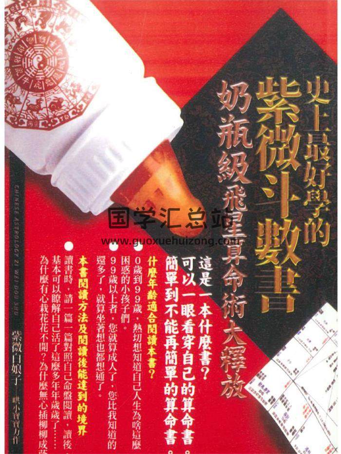 紫微白娘子（虚晴）著《史上最好学的紫微斗数书(奶瓶级飞星算命术)》378页PDF电子书-封面紫微斗数