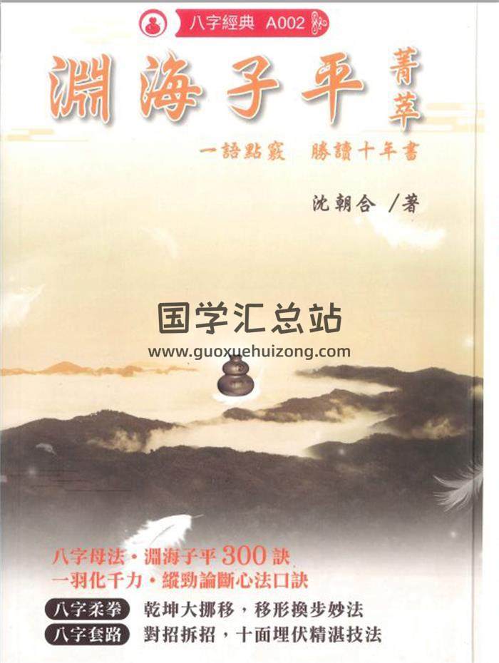 命理书籍 沈朝合《渊海子平菁萃》480页PDF电子书-封面命理学