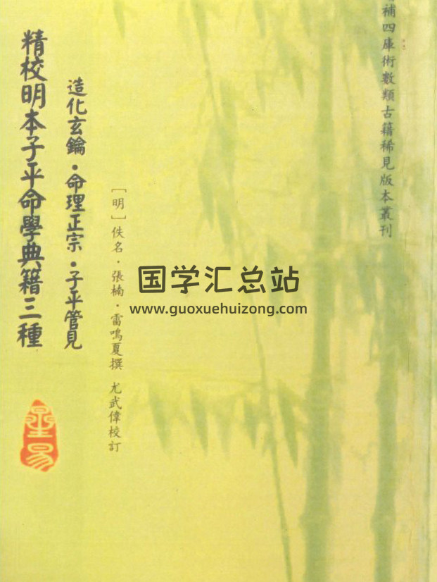 [明]张楠、雷鸣夏撰《精校明本子平命学典籍三种》尤武伟校订326页PDF电子书-封面命理学