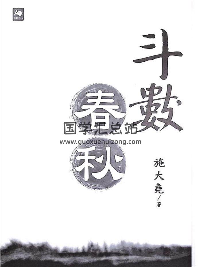 施大尧《斗数春秋》153页(双页版)PDF电子书-封面紫微斗数
