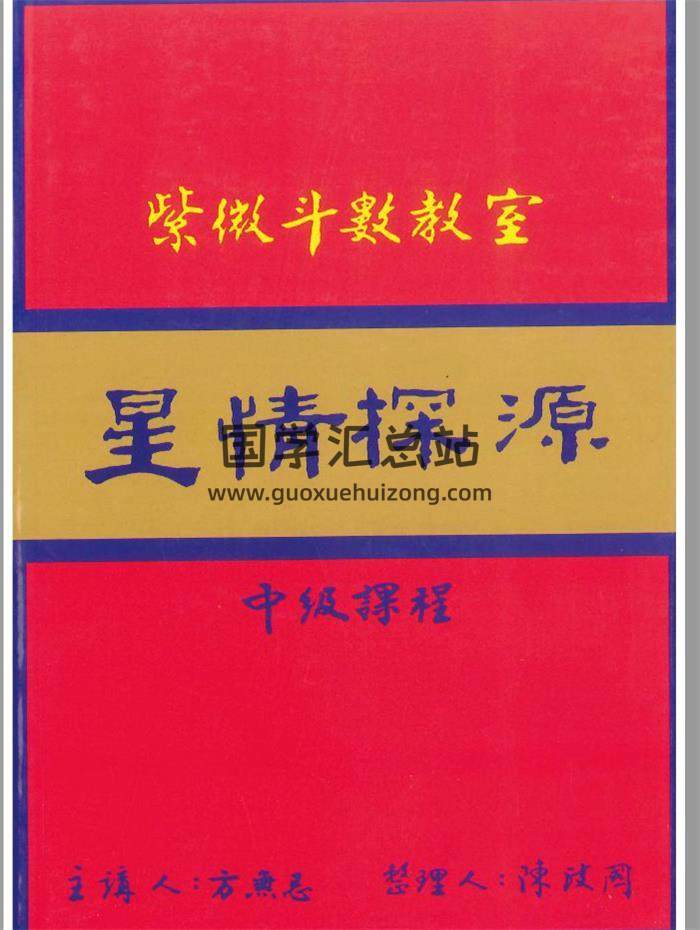 方无忌《紫微斗数教室 星情探源 中级课程》陈政国整理202页PDF电子书-封面紫微斗数