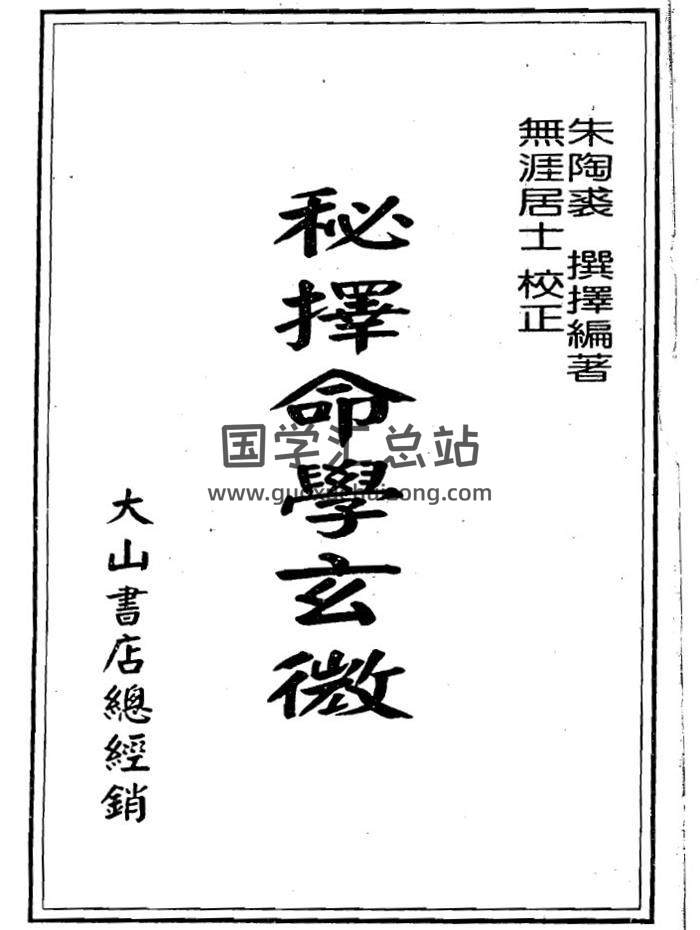 朱陶裘《秘择命学玄微》无涯居士校正214页(双页版)PDF电子书-封面四柱八字