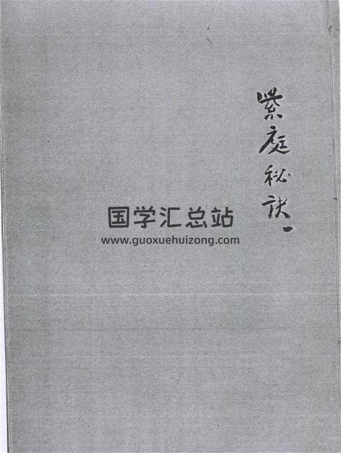 《太乙紫庭秘诀》研易楼藏明钞本181页PDF电子书-封面易学
