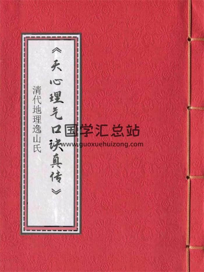 风水古籍《天心理气口诀真传》38页(双页版)PDF电子书-封面风水