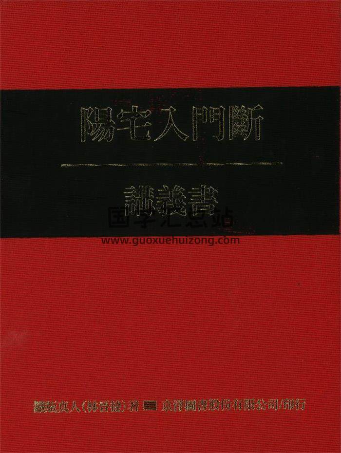 《阳宅入门断讲义书》86页PDF电子书-封面风水