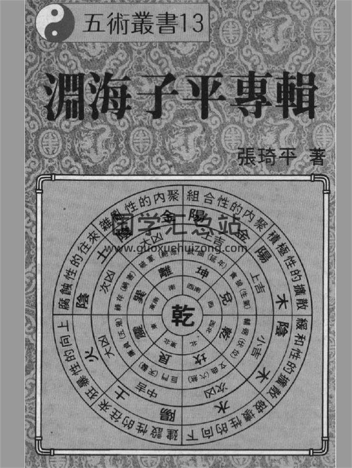 张琦平《渊海子平专辑》289页(双页版)PDF电子书-封面命理学