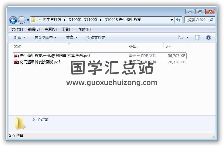 奇门遁甲古籍《奇门遁甲折衷》一册.清.甘国壁.抄本82页(双页版)PDF电子书-封面奇门遁甲