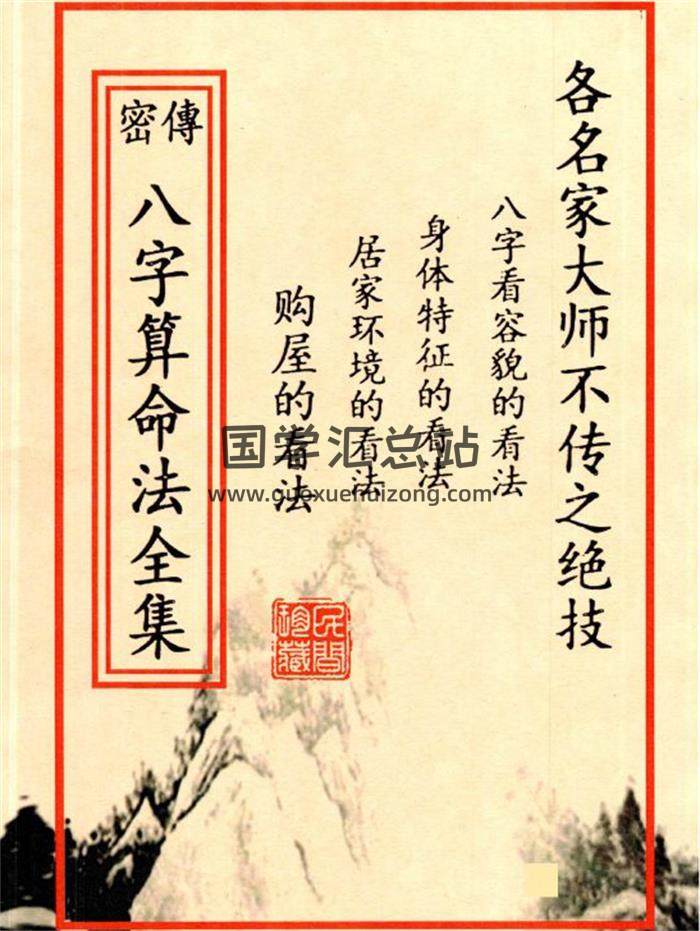 八字书籍《密传八字算命法全集》(名家大师不传之绝技)189页PDF电子书-封面命理学 八字书籍《密传八字算命法全集》(名家大师不传之绝技)189页PDF电子书-封面命理学