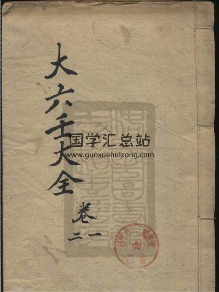 《秘藏大六壬善本大全》十三卷.清.郭载騋辑.清康熙四十三年刊本.普清1213页PDF电子书-封面六壬