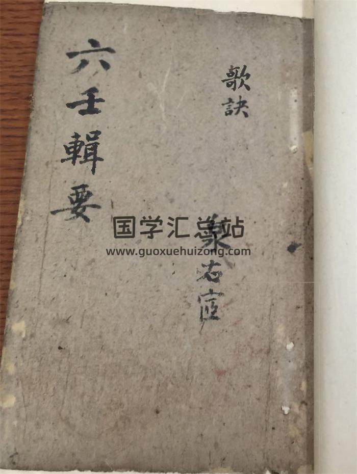 六壬古籍《六壬辑要》哈佛大学图书馆藏本 手抄本 拍照版280页(双页版)PDF电子书-封面六壬