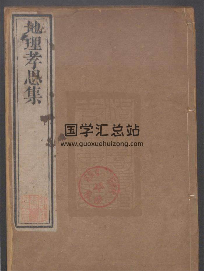 风水堪舆古籍《地理孝思集》舒凤仪辑 清古吴光德堂刻本895页PDF电子书-封面风水
